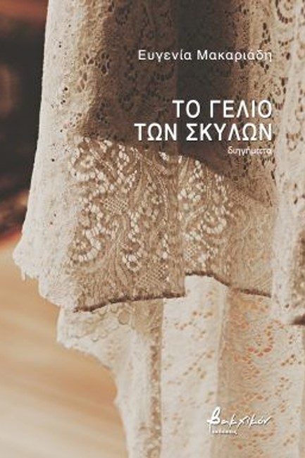 ΤΟ ΓΕΛΙΟ ΤΩΝ ΣΚΥΛΩΝ