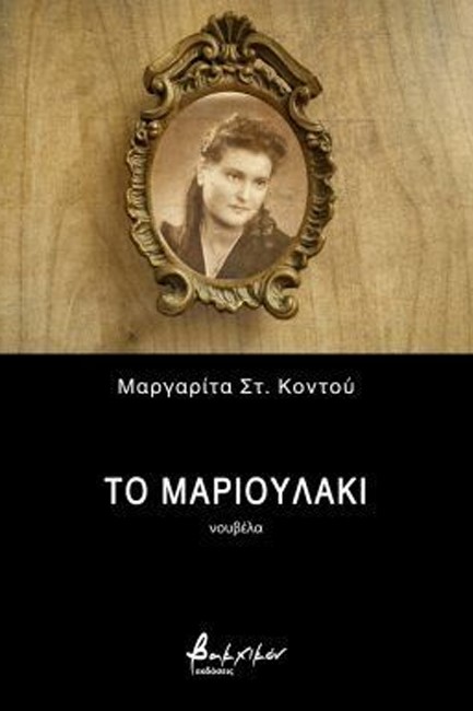 ΤΟ ΜΑΡΙΟΥΛΑΚΙ
