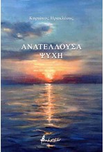 ΑΝΑΤΕΛΛΟΥΣΑ ΨΥΧΗ