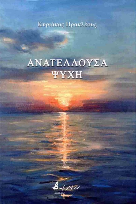 ΑΝΑΤΕΛΛΟΥΣΑ ΨΥΧΗ