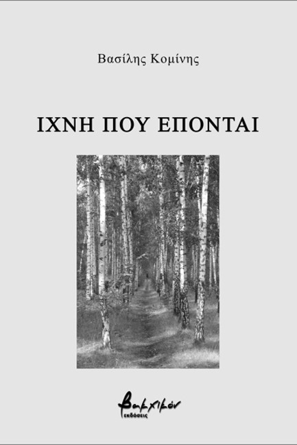 ΙΧΝΗ ΠΟΥ ΕΠΟΝΤΑΙ