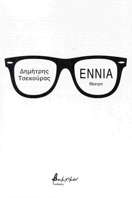 ΕΝΝΙΑ