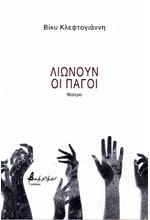 ΛΙΩΝΟΥΝ ΟΙ ΠΑΓΟΙ