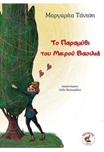 ΤΟ ΠΑΡΑΜΥΘΙ ΤΟΥ ΜΙΚΡΟΥ ΒΑΣΙΛΙΑ