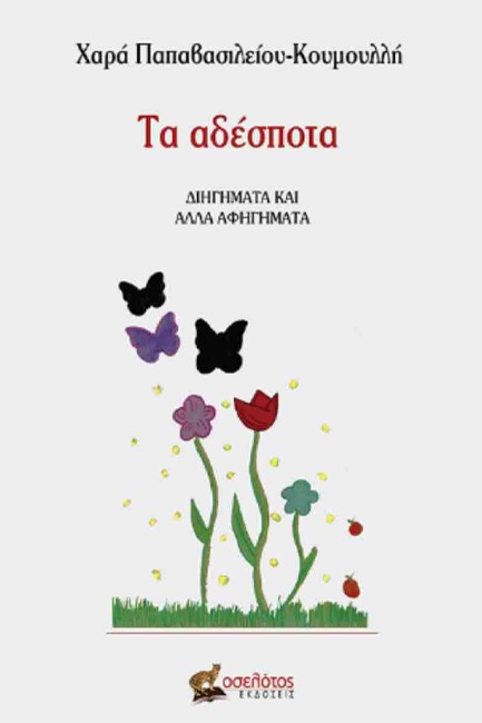ΤΑ ΑΔΕΣΠΟΤΑ