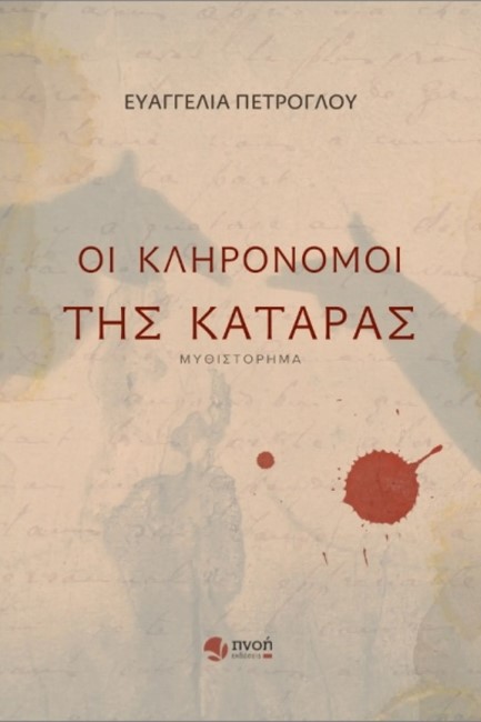 ΟΙ ΚΛΗΡΟΝΟΜΟΙ ΤΗΣ ΚΑΤΑΡΑΣ