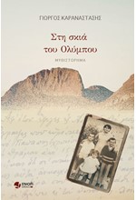 ΣΤΗ ΣΚΙΑ ΤΟΥ ΟΛΥΜΠΟΥ