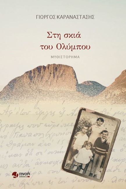 ΣΤΗ ΣΚΙΑ ΤΟΥ ΟΛΥΜΠΟΥ