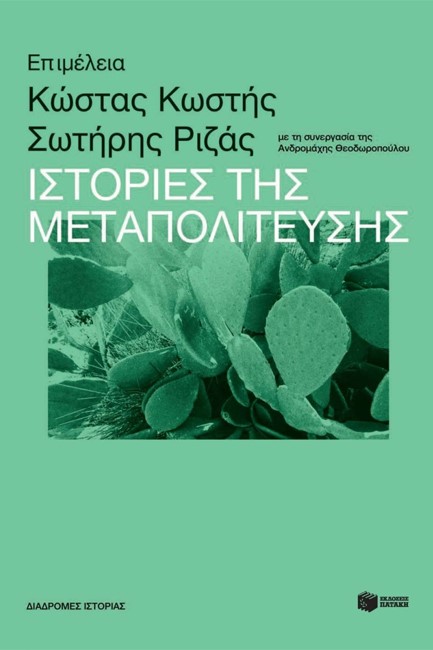 ΙΣΤΟΡΙΕΣ ΤΗΣ ΜΕΤΑΠΟΛΙΤΕΥΣΗΣ