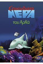 ΕΠΙΚΙΝΔΥΝΑ ΝΕΡΑ (ΕΠΙΤΟΜΟ)