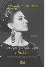 ΔΕΝ ΕΙΜΑΙ Η ΜΑΡΙΑ... ΕΙΜΑΙ Η ΚΑΛΛΑΣ (ΑΔΕΤΟ)