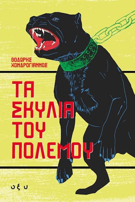 ΤΑ ΣΚΥΛΙΑ ΤΟΥ ΠΟΛΕΜΟΥ