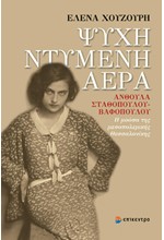 ΨΥΧΗ ΝΤΥΜΕΝΗ ΑΕΡΑ: ΑΝΘΟΥΛΑ ΣΤΑΘΟΠΟΥΛΟΥ-ΒΑΦΟΠΟΥΛΟΥ