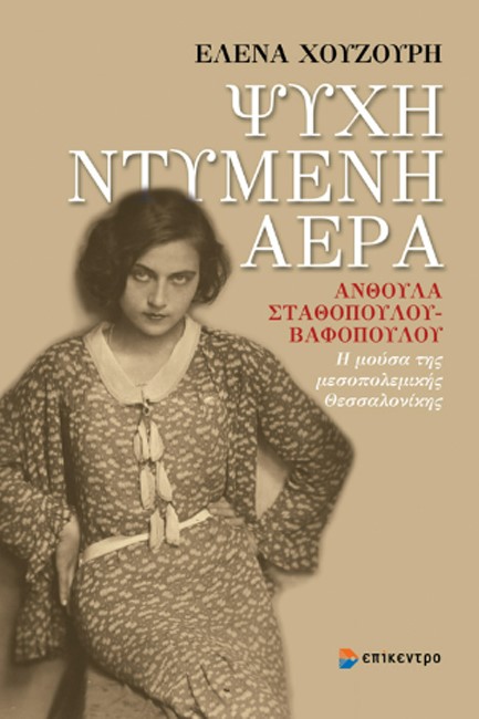 ΨΥΧΗ ΝΤΥΜΕΝΗ ΑΕΡΑ: ΑΝΘΟΥΛΑ ΣΤΑΘΟΠΟΥΛΟΥ-ΒΑΦΟΠΟΥΛΟΥ