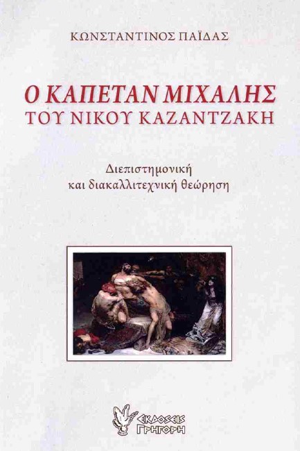 Ο ΚΑΠΕΤΑΝ ΜΙΧΑΛΗΣ ΤΟΥ ΝΙΚΟΥ ΚΑΖΑΝΤΖΑΚΗ
