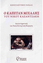 Ο ΚΑΠΕΤΑΝ ΜΙΧΑΛΗΣ ΤΟΥ ΝΙΚΟΥ ΚΑΖΑΝΤΖΑΚΗ