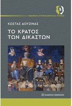 ΤΟ ΚΡΑΤΟΣ ΤΩΝ ΔΙΚΑΣΤΩΝ