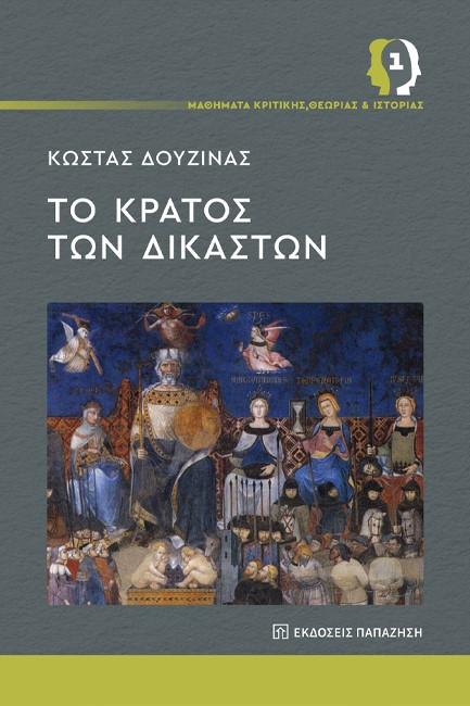 ΤΟ ΚΡΑΤΟΣ ΤΩΝ ΔΙΚΑΣΤΩΝ