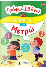 ΓΡΑΦΩ-ΣΒΗΝΩ ΚΑΙ ΜΑΘΑΙΝΩ ΝΑ ΜΕΤΡΩ