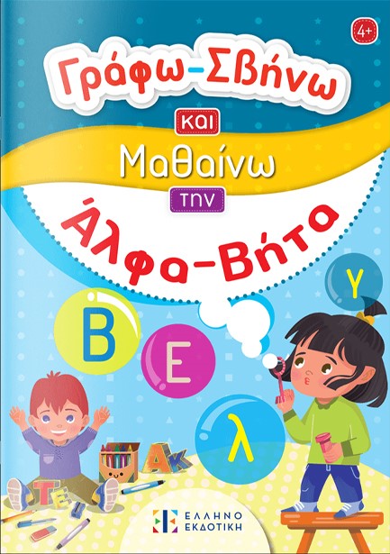 ΓΡΑΦΩ-ΣΒΗΝΩ ΚΑΙ ΜΑΘΑΙΝΩ ΤΗΝ ΑΛΦΑ ΒΗΤΑ