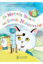 ΟΙ ΜΑΓΙΚΕΣ ΤΣΕΠΕΣ ΤΗΣ ΓΙΑΓΙΑΣ ΝΙΑΟΥΝΙΑΡ