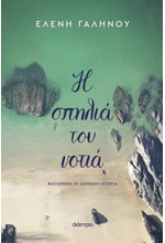 Η ΣΠΗΛΙΑ ΤΟΥ ΝΟΤΙΑ