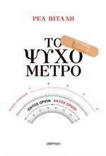 ΤΟ ΨΥΧΟΜΕΤΡΟ