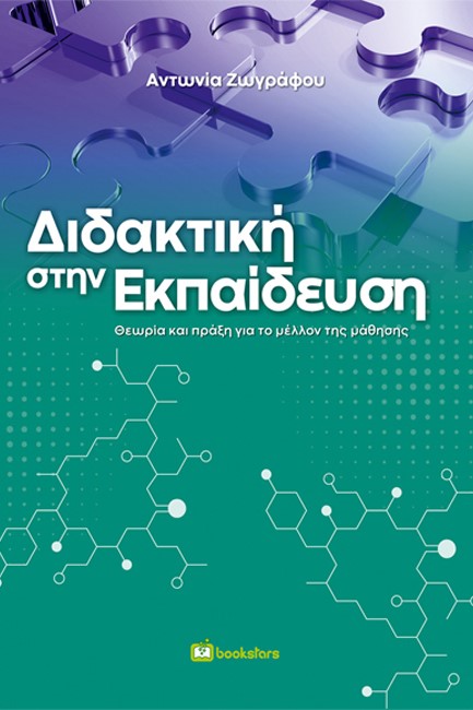ΔΙΔΑΚΤΙΚΗ ΣΤΗΝ ΕΚΠΑΙΔΕΥΣΗ: ΘΕΩΡΙΑ ΚΑΙ ΠΡΑΞΗ ΓΙΑ ΤΟ ΜΕΛΛΟΝ ΤΗΣ ΜΑΘΗΣΗΣ
