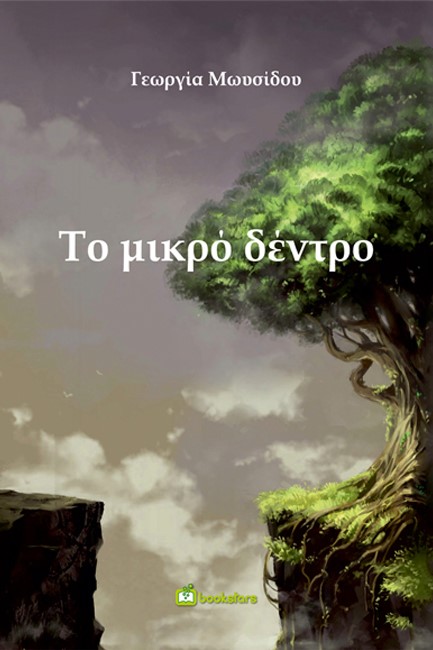 ΤΟ ΜΙΚΡΟ ΔΕΝΤΡΟ