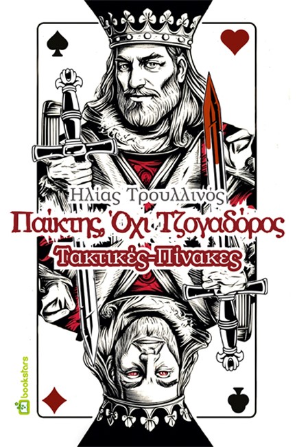 ΠΑΙΚΤΗΣ, ΟΧΙ ΤΖΟΓΑΔΟΡΟΣ: ΤΑΚΤΙΚΕΣ - ΠΙΝΑΚΕΣ