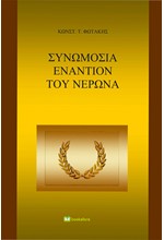ΣΥΝΩΜΟΣΙΑ ΕΝΑΝΤΙΟΝ ΤΟΥ ΝΕΡΩΝΑ