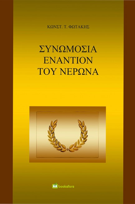 ΣΥΝΩΜΟΣΙΑ ΕΝΑΝΤΙΟΝ ΤΟΥ ΝΕΡΩΝΑ