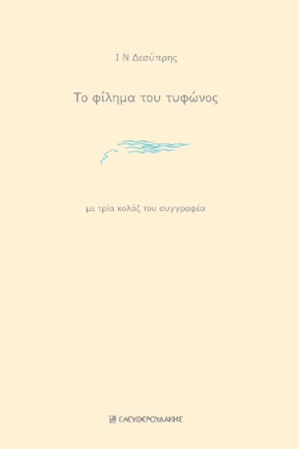 ΤΟ ΦΙΛΗΜΑ ΤΟΥ ΤΥΦΩΝΟΣ (ΜΕ ΤΡΙΑ ΚΟΛΑΖ ΤΟΥ ΣΥΓΓΡΑΦΕΑ)