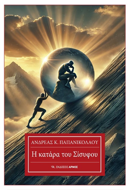 Η ΚΑΤΑΡΑ ΤΟΥ ΣΙΣΥΦΟΥ