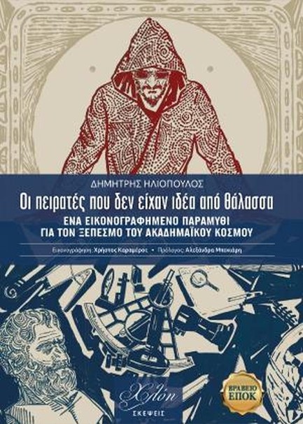 ΟΙ ΠΕΙΡΑΤΕΣ ΠΟΥ ΔΕΝ ΕΙΧΑΝ ΙΔΕΑ ΑΠΟ ΘΑΛΑΣΣΑ