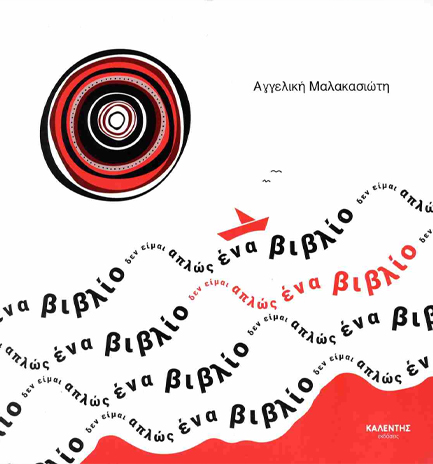 ΔΕΝ ΕΙΜΑΙ ΑΠΛΩΣ ΕΝΑ ΒΙΒΛΙΟ