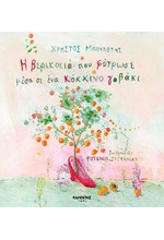 Η ΒΕΡΙΚΟΚΙΑ ΠΟΥ ΦΥΤΡΩΣΕ ΜΕΣΑ ΣΕ ΕΝΑ ΚΟΚΚΙΝΟ ΓΟΒΑΚΙ