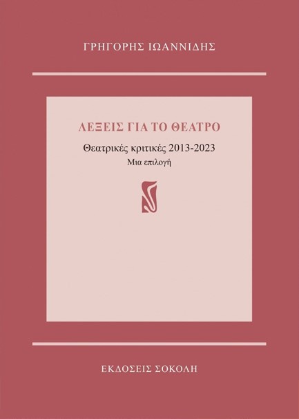 ΛΕΞΕΙΣ ΓΙΑ ΤΟ ΘΕΑΤΡΟ, ΘΕΑΤΡΙΚΕΣ ΚΡΙΤΙΚΕΣ 2013-2023