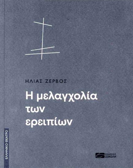 Η ΜΕΛΑΓΧΟΛΙΑ ΤΩΝ ΕΡΕΙΠΙΩΝ