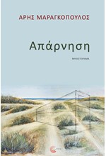 ΑΠΑΡΝΗΣΗ
