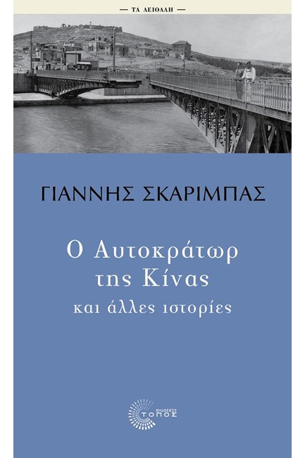 Ο ΑΥΤΟΚΡΑΤΩΡ ΤΗΣ ΚΙΝΑΣ ΚΑΙ ΑΛΛΕΣ ΙΣΤΟΡΙΕΣ