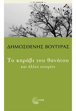 ΤΟ ΚΑΡΑΒΙ ΤΟΥ ΘΑΝΑΤΟΥ ΚΑΙ ΑΛΛΕΣ ΙΣΤΟΡΙΕΣ