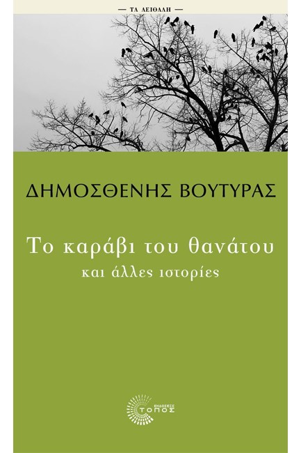 ΤΟ ΚΑΡΑΒΙ ΤΟΥ ΘΑΝΑΤΟΥ ΚΑΙ ΑΛΛΕΣ ΙΣΤΟΡΙΕΣ