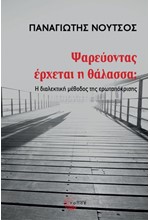 ΨΑΡΕΥΟΝΤΑΣ ΕΡΧΕΤΑΙ Η ΘΑΛΑΣΣΑ;