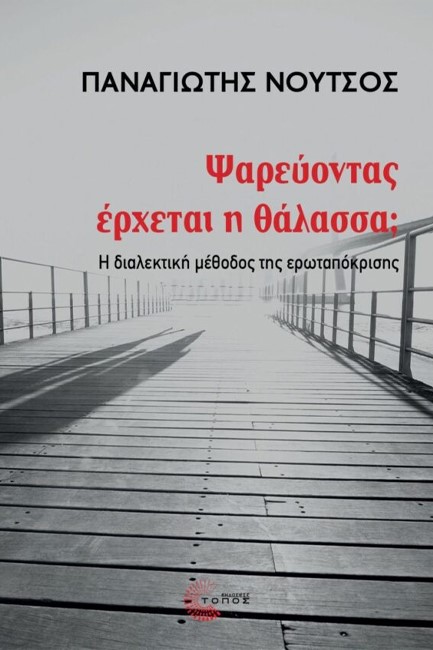 ΨΑΡΕΥΟΝΤΑΣ ΕΡΧΕΤΑΙ Η ΘΑΛΑΣΣΑ;