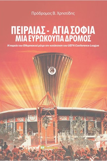 ΠΕΙΡΑΙΑΣ – ΑΓΙΑ ΣΟΦΙΑ ΜΙΑ ΕΥΡΩΚΟΥΠΑ ΔΡΟΜΟΣ