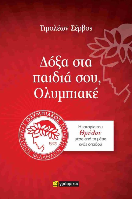 ΔΟΞΑ ΣΤΑ ΠΑΙΔΙΑ ΣΟΥ, ΟΛΥΜΠΙΑΚΕ