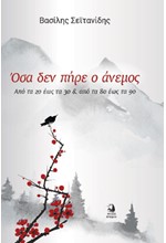ΟΣΑ ΔΕΝ ΠΗΡΕ Ο ΑΝΕΜΟΣ 