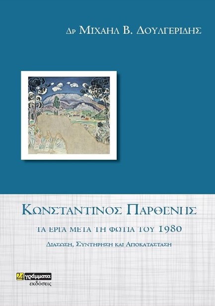 ΚΩΝΣΤΑΝΤΙΝΟΣ ΠΑΡΘΕΝΗΣ: ΤΑ ΕΡΓΑ ΜΕΤΑ ΤΗ ΦΩΤΙΑ ΤΟΥ 1980