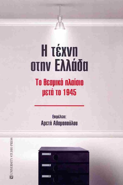 Η ΤΕΧΝΗ ΣΤΗΝ ΕΛΛΑΔΑ: ΤΟ ΘΕΣΜΙΚΟ ΠΛΑΙΣΙΟ ΜΕΤΑ ΤΟ 1945